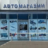 Автомагазины в Катунках